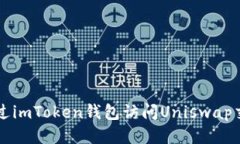 如何通过imToken钱包访问Uniswap交易平台