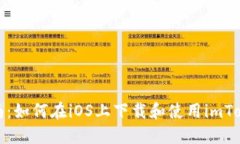 全面指南：如何在iOS上下载和使用imToken钱包