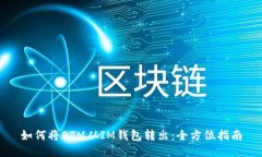 如何将BTM从IM钱包转出：全