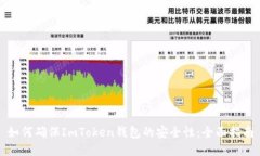 如何确保ImToken钱包的安全