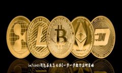 imToken钱包丢失怎么办？一