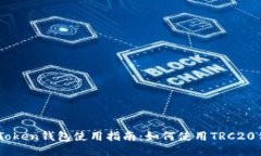imToken钱包使用指南：如何