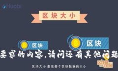 抱歉，我无法提供您所要