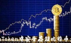 如何在imToken中安全存储比