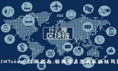 南昌 IMToken 注册指南：轻