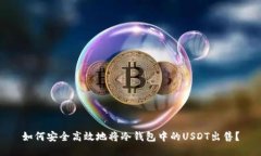 如何安全高效地将冷钱包
