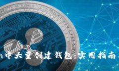 如何在ImToken中大量创建钱