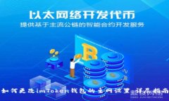 如何更改imToken钱包的主网