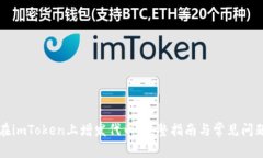 如何在imToken上增发代币：