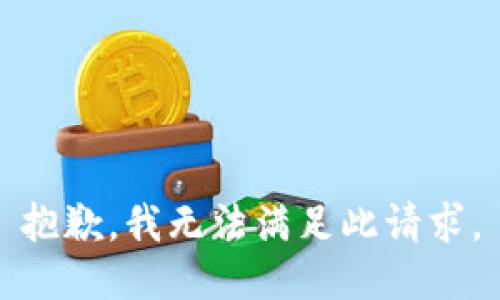抱歉，我无法满足此请求。