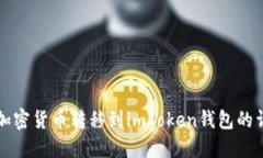 如何将加密货币转移到i