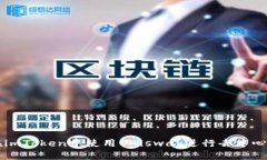 如何在imToken中使用Uniswa