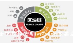 如何安全下载和使用imTo
