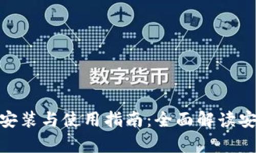 imToken冷钱包安装与使用指南：全面解读安全存储数字资产
