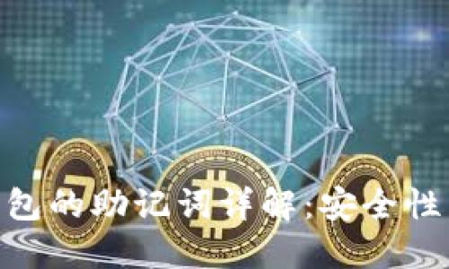 imToken钱包的助记词详解：安全性与使用技巧