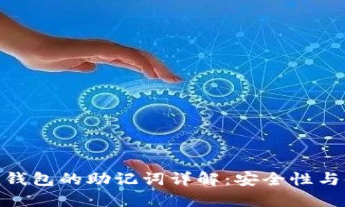 imToken钱包的助记词详解：安全性与使用技巧