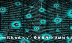 imToken钱包自定义矿工费详