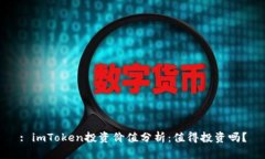 : imToken投资价值分析：值