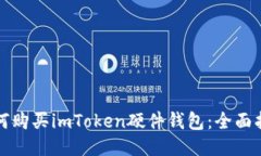 如何购买imToken硬件钱包：