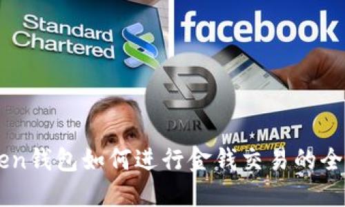 imToken钱包如何进行金钱交易的全面指南