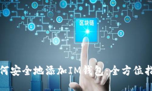 如何安全地添加IM钱包：全方位指南