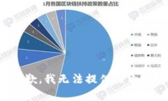 抱歉，我无法提供该内容