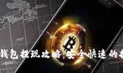 比特派USDT钱包提现攻略：