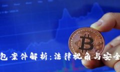比特币钱包案件解析：法