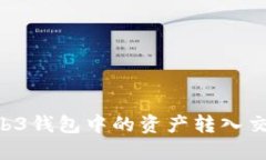 如何将欧易Web3钱包中的资